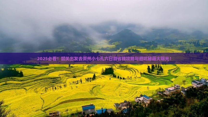 韶关去贵州小七孔六日游