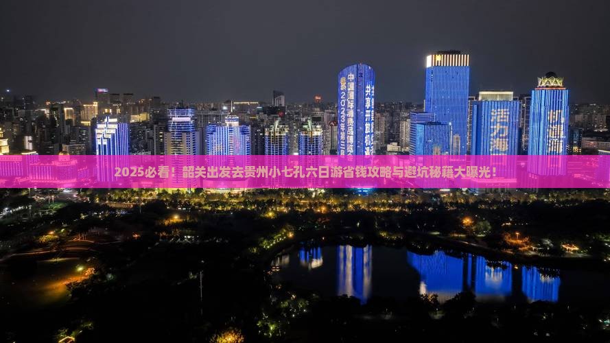 韶关去贵州小七孔六日游