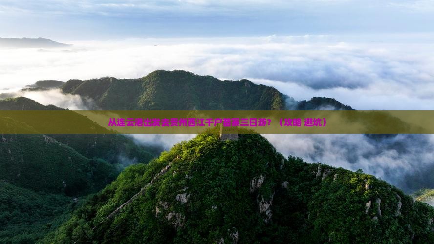 连云港去贵州西江千户苗寨三日游