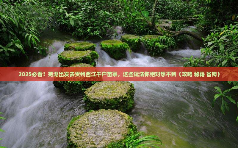 芜湖去贵州西江千户苗寨哪里玩