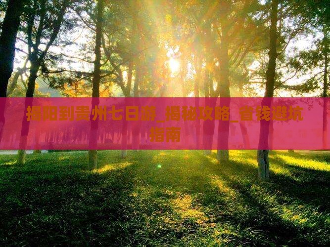 揭阳到贵州七日游