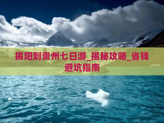 揭阳到贵州七日游