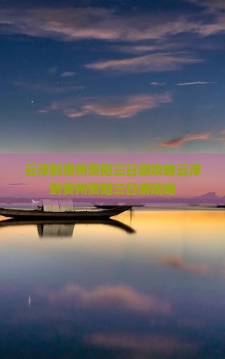 云浮到贵州贵阳三日游