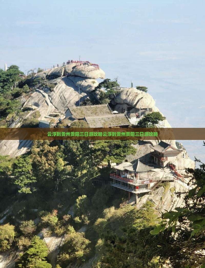 云浮到贵州贵阳三日游