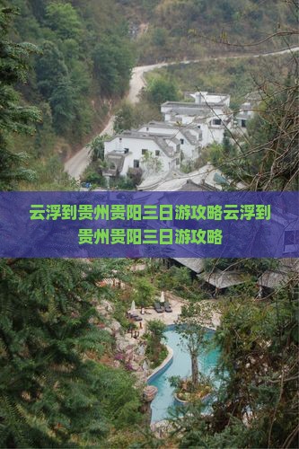 云浮到贵州贵阳三日游