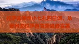 拉萨去贵州小七孔四日游