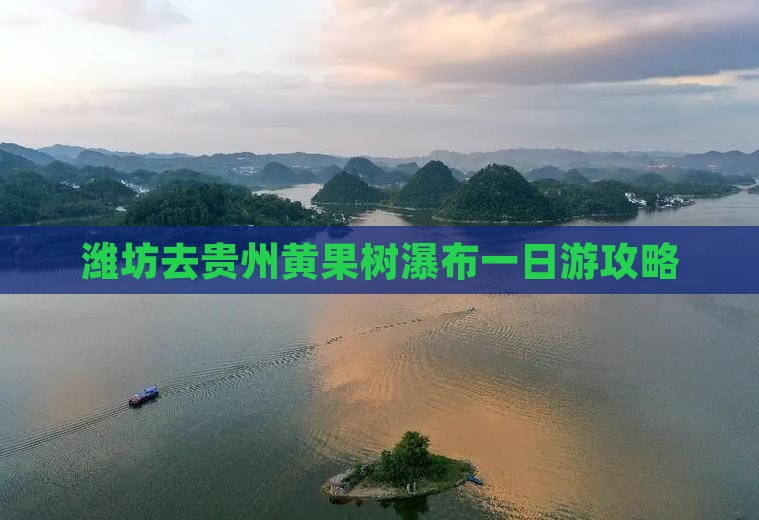 潍坊去贵州黄果树瀑布一日