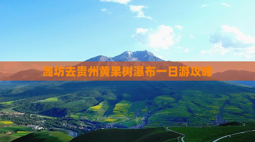 潍坊去贵州黄果树瀑布一日