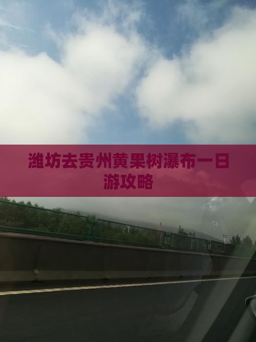 潍坊去贵州黄果树瀑布一日