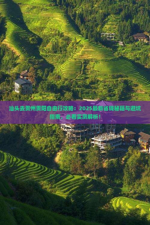 汕头去贵州贵阳自由行