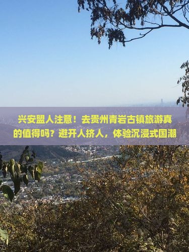 兴安盟到贵州青岩古镇旅游