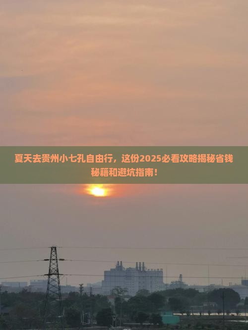 夏天到贵州小七孔自由团