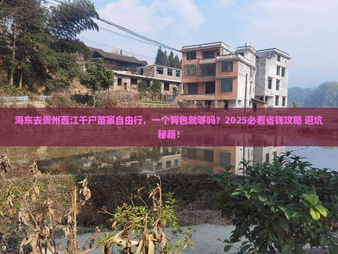 海东去贵州西江千户苗寨自由行