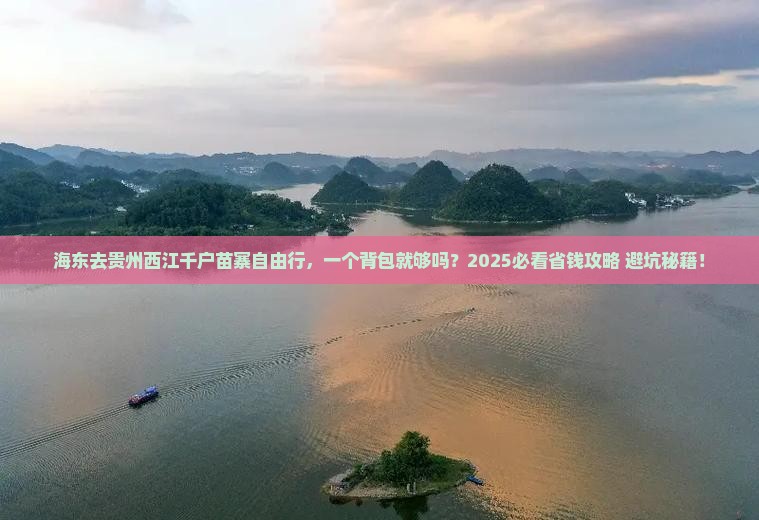 海东去贵州西江千户苗寨自由行