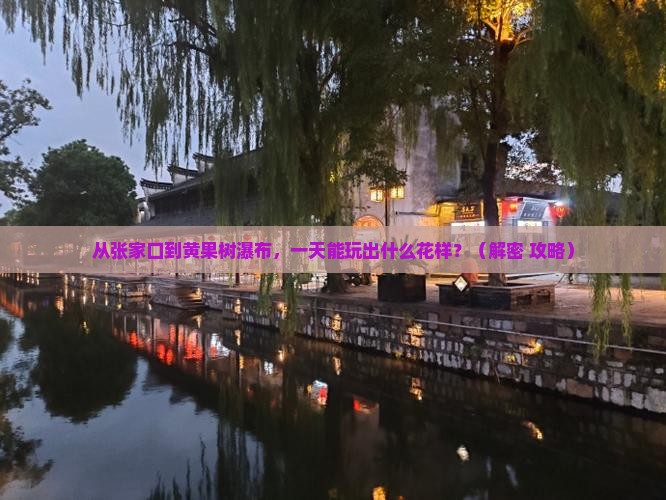 张家口到贵州黄果树瀑布一日