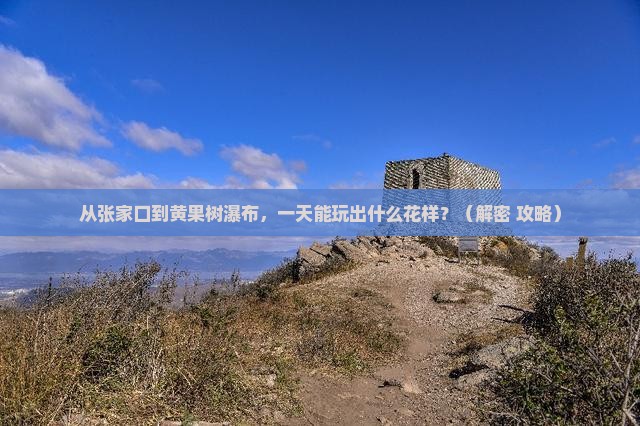 张家口到贵州黄果树瀑布一日