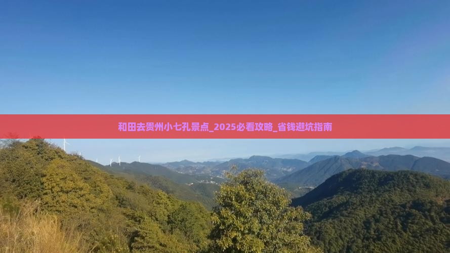 和田去贵州小七孔景点