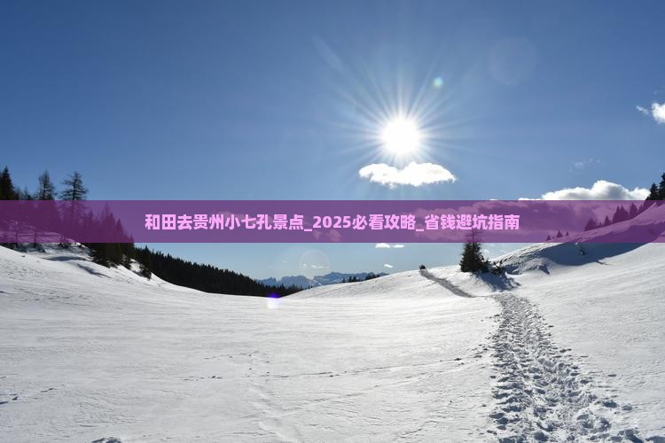 和田去贵州小七孔景点