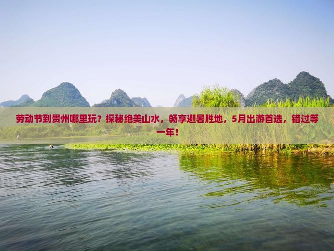 劳动节到贵州哪里玩