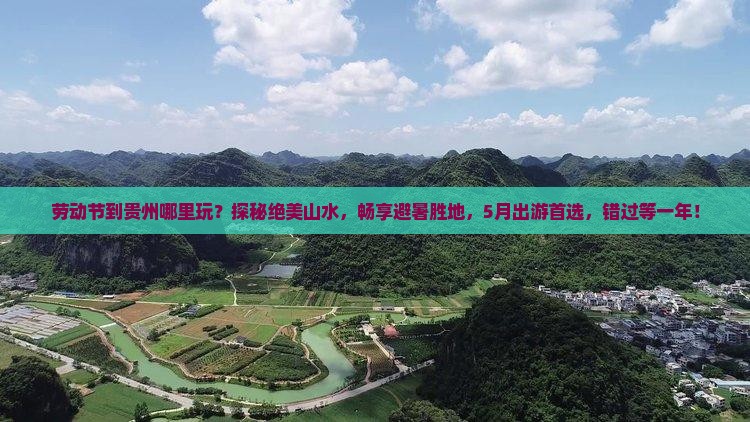 劳动节到贵州哪里玩