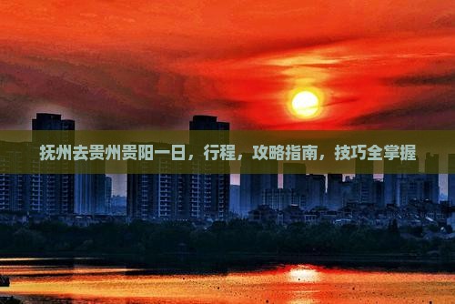 抚州去贵州贵阳一日