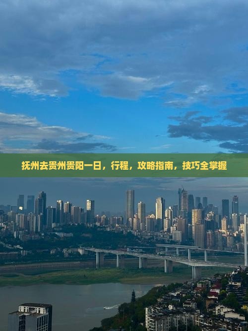 抚州去贵州贵阳一日