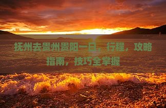 抚州去贵州贵阳一日