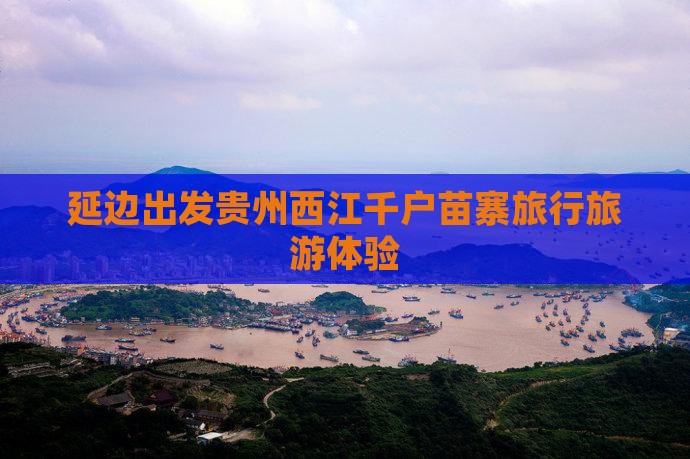 延边去贵州西江千户苗寨旅行社