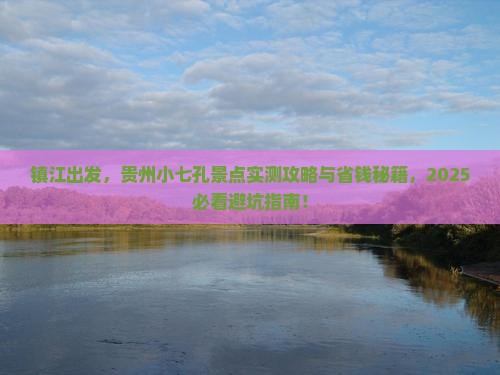 镇江去贵州小七孔景点