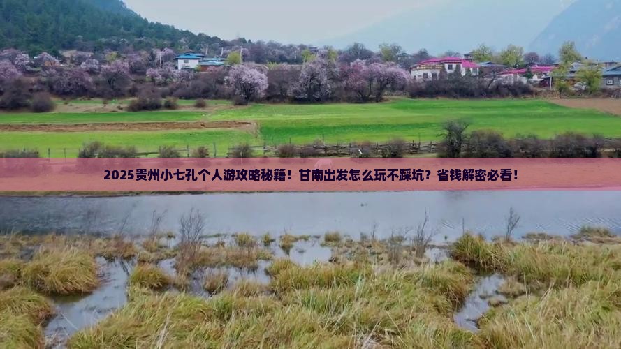 甘南到贵州小七孔个人游