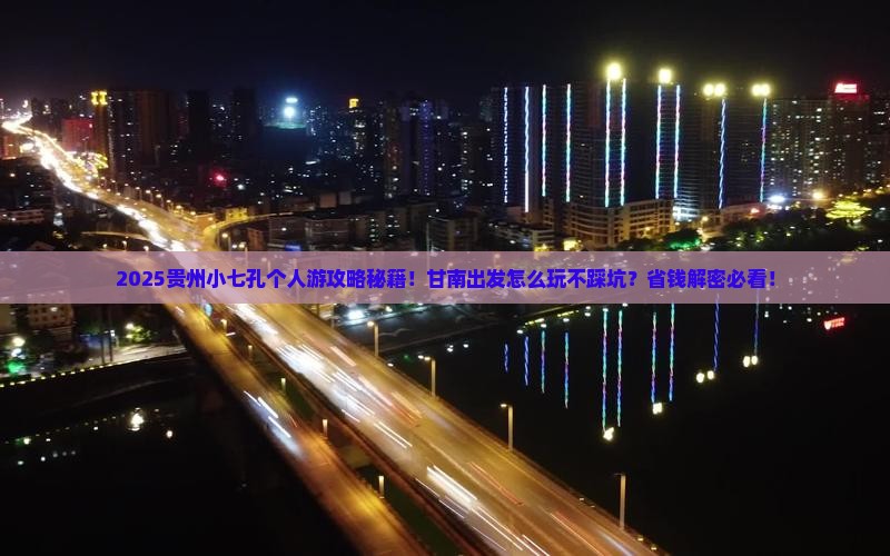 甘南到贵州小七孔个人游