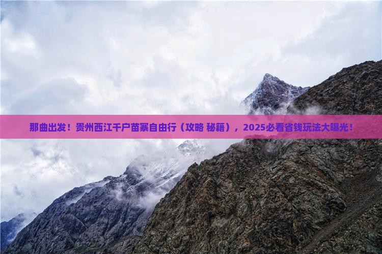 那曲去贵州西江千户苗寨自由团