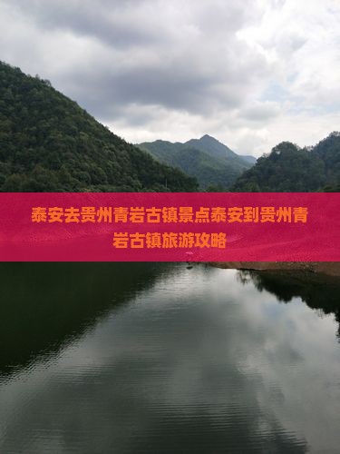 泰安去贵州青岩古镇景点