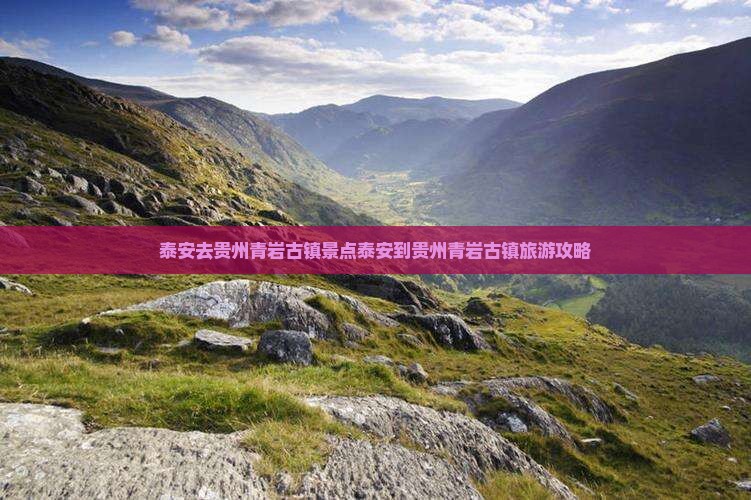泰安去贵州青岩古镇景点