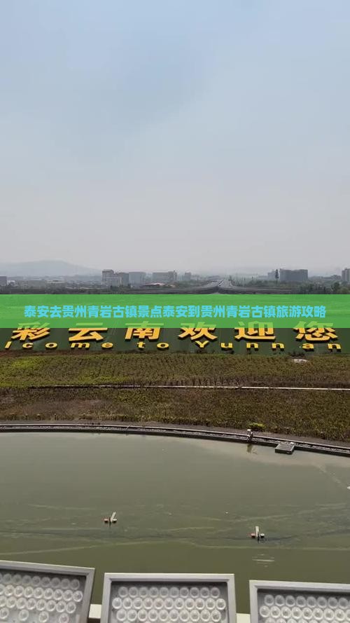 泰安去贵州青岩古镇景点