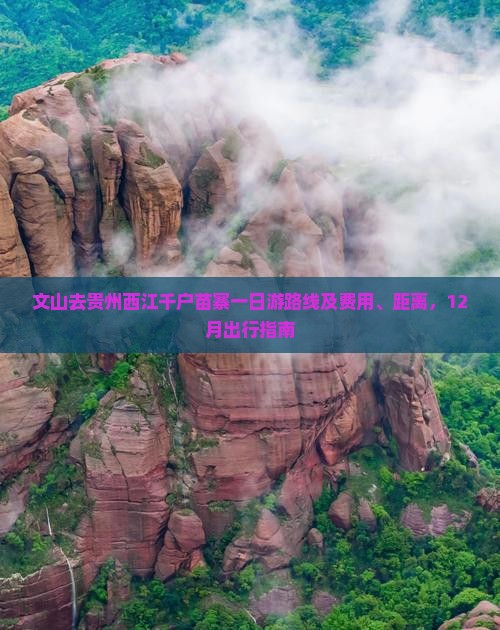 文山去贵州西江千户苗寨一日