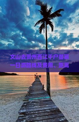 文山去贵州西江千户苗寨一日