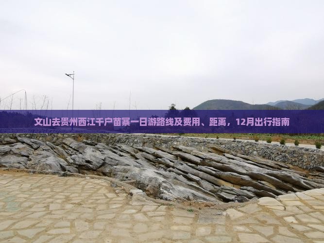 文山去贵州西江千户苗寨一日