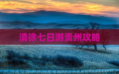 清徐到贵州七日游