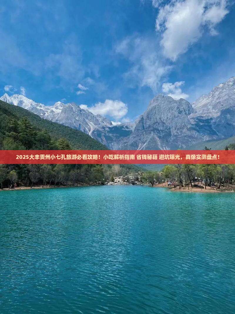 大丰去贵州小七孔旅游小吃