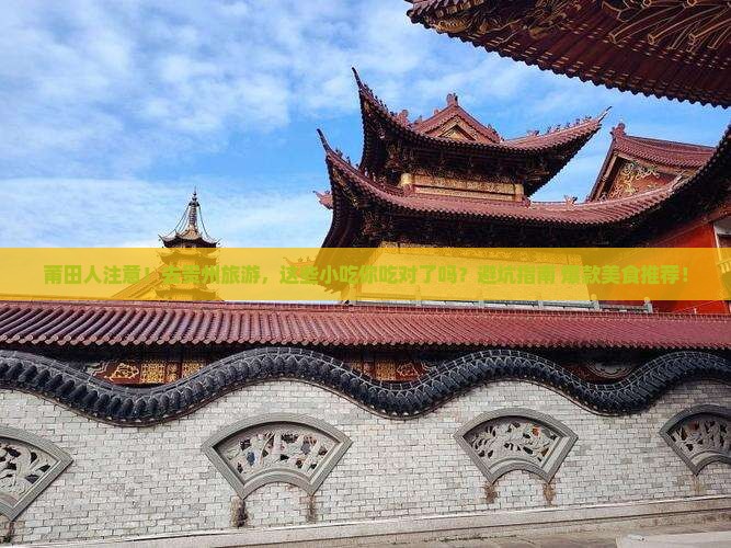 莆田去贵州旅游小吃