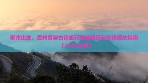 郴州到贵州青岩古镇旅行社