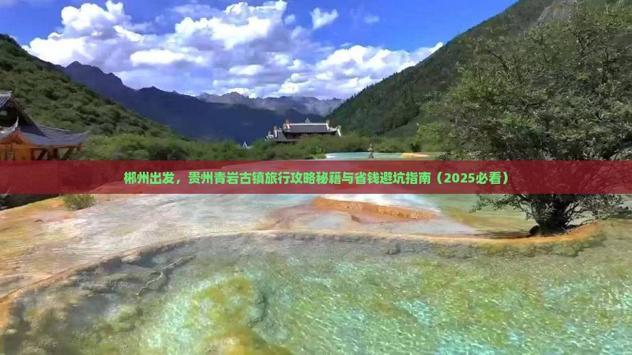 郴州到贵州青岩古镇旅行社