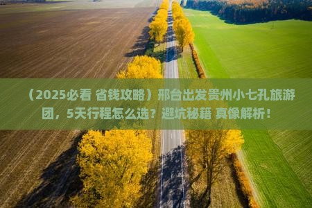邢台到贵州小七孔大型旅游团