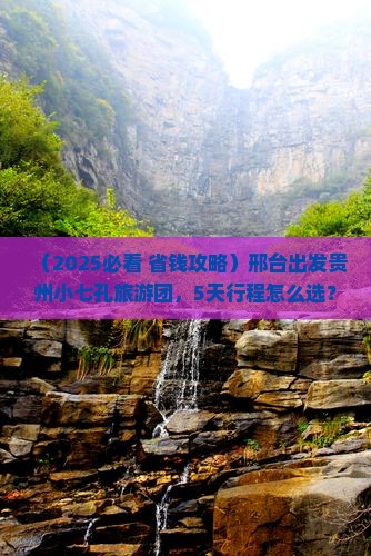 邢台到贵州小七孔大型旅游团