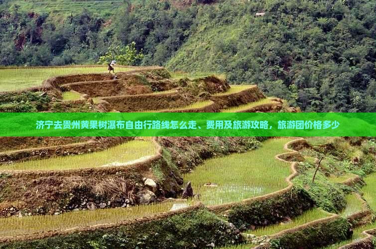 济宁去贵州黄果树瀑布自由行