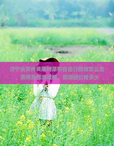 济宁去贵州黄果树瀑布自由行