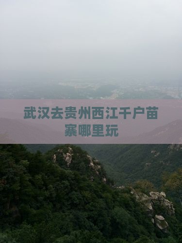 武汉去贵州西江千户苗寨哪里玩