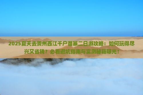 夏天去贵州西江千户苗寨二日游