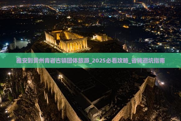 雅安到贵州青岩古镇团体旅游